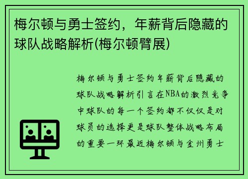 梅尔顿与勇士签约，年薪背后隐藏的球队战略解析(梅尔顿臂展)