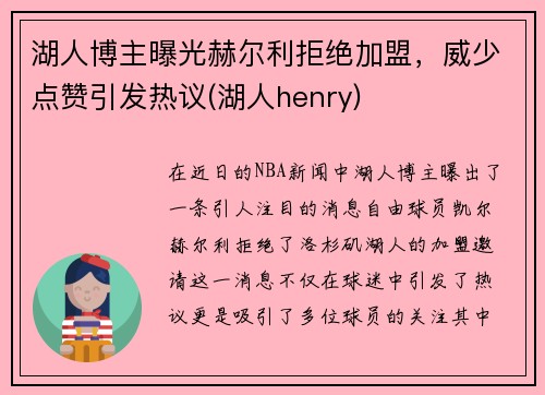 湖人博主曝光赫尔利拒绝加盟，威少点赞引发热议(湖人henry)