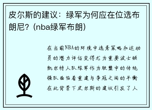 皮尔斯的建议：绿军为何应在位选布朗尼？(nba绿军布朗)