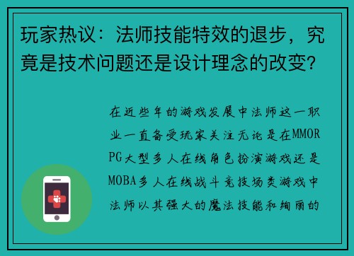 玩家热议：法师技能特效的退步，究竟是技术问题还是设计理念的改变？