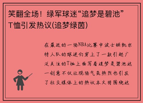 笑翻全场！绿军球迷“追梦是碧池”T恤引发热议(追梦绿茵)