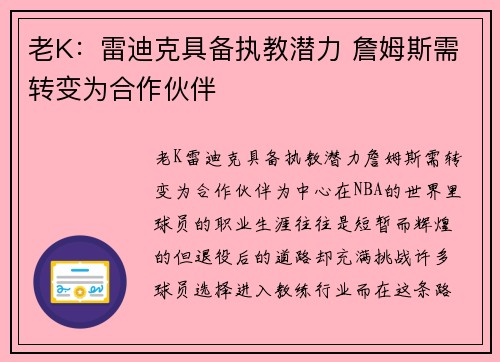 老K：雷迪克具备执教潜力 詹姆斯需转变为合作伙伴