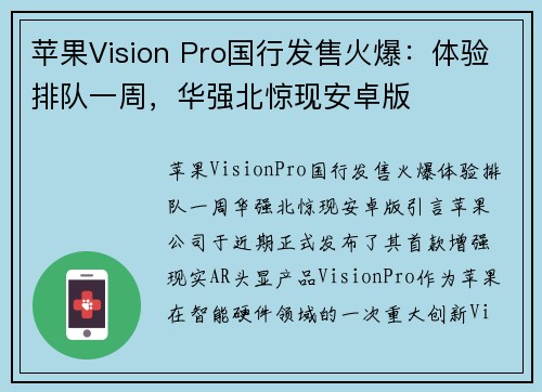 苹果Vision Pro国行发售火爆：体验排队一周，华强北惊现安卓版