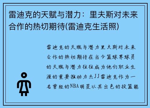 雷迪克的天赋与潜力：里夫斯对未来合作的热切期待(雷迪克生活照)