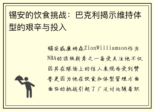 锡安的饮食挑战：巴克利揭示维持体型的艰辛与投入