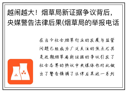 越闹越大！烟草局新证据争议背后，央媒警告法律后果(烟草局的举报电话是多少)