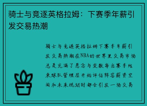 骑士与竞逐英格拉姆：下赛季年薪引发交易热潮