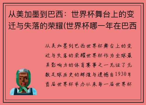 从美加墨到巴西：世界杯舞台上的变迁与失落的荣耀(世界杯哪一年在巴西)