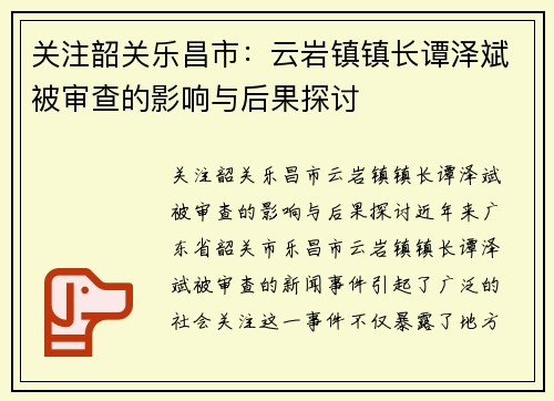 关注韶关乐昌市：云岩镇镇长谭泽斌被审查的影响与后果探讨