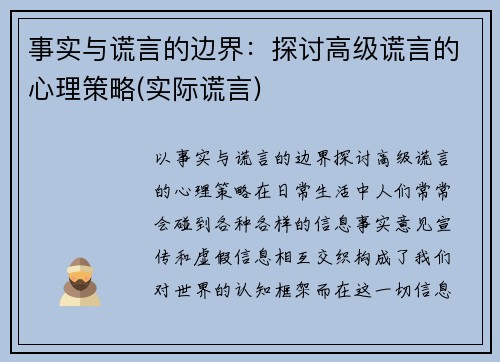 事实与谎言的边界：探讨高级谎言的心理策略(实际谎言)