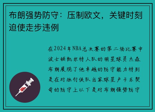 布朗强势防守：压制欧文，关键时刻迫使走步违例