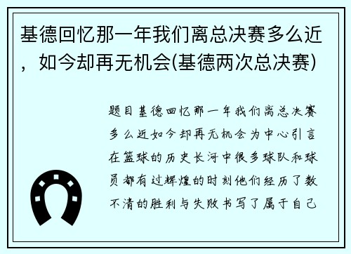 基德回忆那一年我们离总决赛多么近，如今却再无机会(基德两次总决赛)