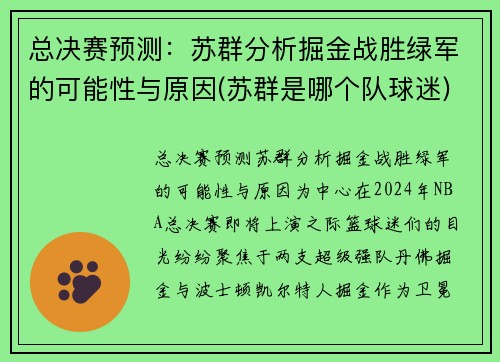 总决赛预测：苏群分析掘金战胜绿军的可能性与原因(苏群是哪个队球迷)