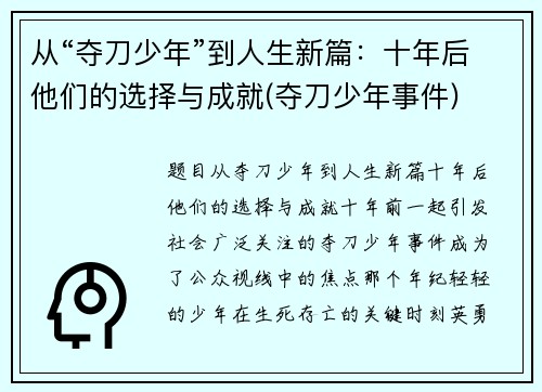 从“夺刀少年”到人生新篇：十年后他们的选择与成就(夺刀少年事件)