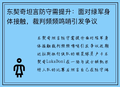 东契奇坦言防守需提升：面对绿军身体接触，裁判频频鸣哨引发争议