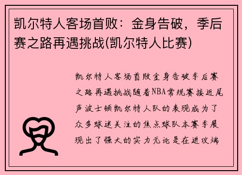 凯尔特人客场首败：金身告破，季后赛之路再遇挑战(凯尔特人比赛)