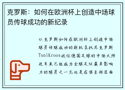 克罗斯：如何在欧洲杯上创造中场球员传球成功的新纪录