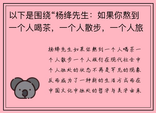 以下是围绕“杨绛先生：如果你熬到一个人喝茶，一个人散步，一个人旅行”的两个原创标题：