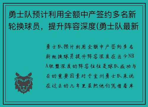 勇士队预计利用全额中产签约多名新轮换球员，提升阵容深度(勇士队最新签约)