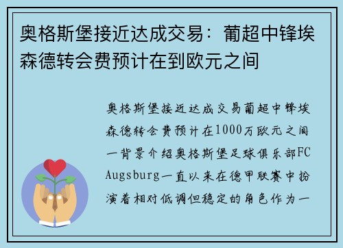 奥格斯堡接近达成交易：葡超中锋埃森德转会费预计在到欧元之间