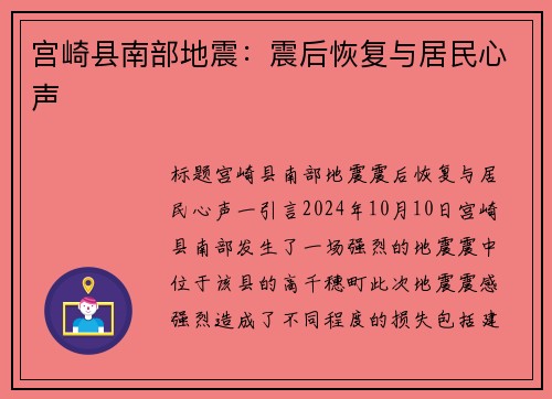 宫崎县南部地震：震后恢复与居民心声