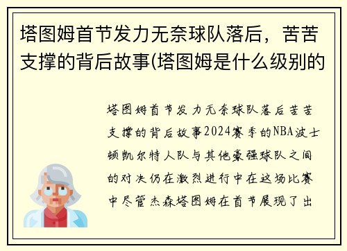 塔图姆首节发力无奈球队落后，苦苦支撑的背后故事(塔图姆是什么级别的球员)