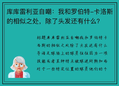 库库雷利亚自嘲：我和罗伯特-卡洛斯的相似之处，除了头发还有什么？