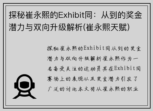 探秘崔永熙的Exhibit同：从到的奖金潜力与双向升级解析(崔永熙天赋)