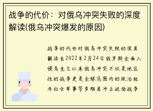 战争的代价：对俄乌冲突失败的深度解读(俄乌冲突爆发的原因)