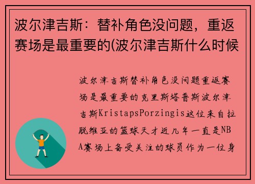 波尔津吉斯：替补角色没问题，重返赛场是最重要的(波尔津吉斯什么时候复出)