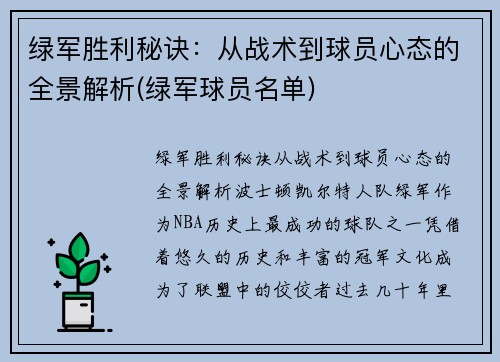 绿军胜利秘诀：从战术到球员心态的全景解析(绿军球员名单)