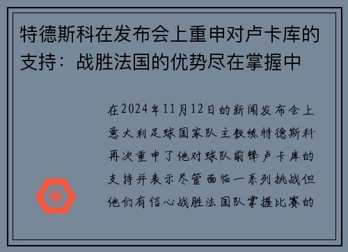 特德斯科在发布会上重申对卢卡库的支持：战胜法国的优势尽在掌握中