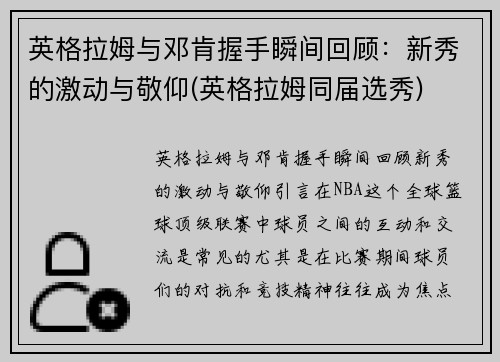 英格拉姆与邓肯握手瞬间回顾：新秀的激动与敬仰(英格拉姆同届选秀)