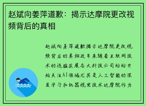 赵斌向姜萍道歉：揭示达摩院更改视频背后的真相