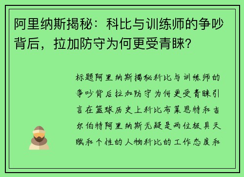 阿里纳斯揭秘：科比与训练师的争吵背后，拉加防守为何更受青睐？