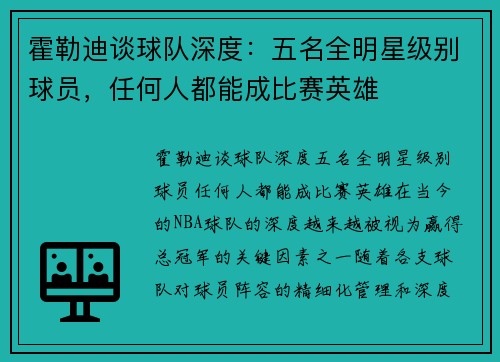 霍勒迪谈球队深度：五名全明星级别球员，任何人都能成比赛英雄