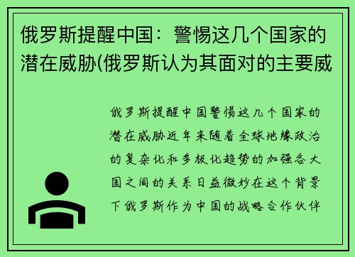 俄罗斯提醒中国：警惕这几个国家的潜在威胁(俄罗斯认为其面对的主要威胁是哪个国家)