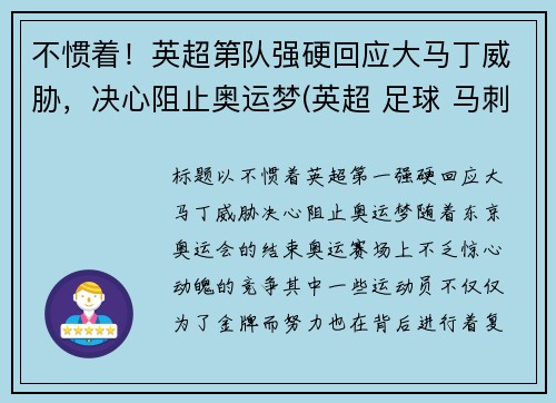 不惯着！英超第队强硬回应大马丁威胁，决心阻止奥运梦(英超 足球 马刺)