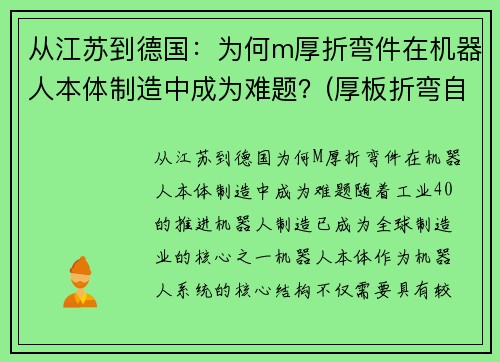 从江苏到德国：为何m厚折弯件在机器人本体制造中成为难题？(厚板折弯自动化生产线)