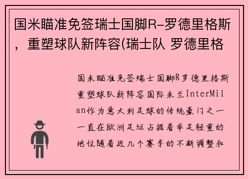 国米瞄准免签瑞士国脚R-罗德里格斯，重塑球队新阵容(瑞士队 罗德里格斯)