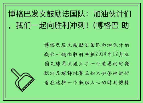 博格巴发文鼓励法国队：加油伙计们，我们一起向胜利冲刺！(博格巴 助攻)