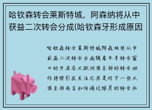 哈钦森转会莱斯特城，阿森纳将从中获益二次转会分成(哈钦森牙形成原因)