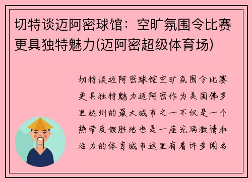 切特谈迈阿密球馆：空旷氛围令比赛更具独特魅力(迈阿密超级体育场)