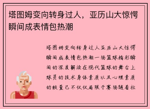 塔图姆变向转身过人，亚历山大惊愕瞬间成表情包热潮