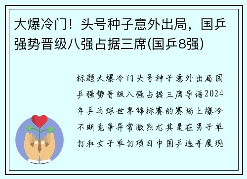 大爆冷门！头号种子意外出局，国乒强势晋级八强占据三席(国乒8强)