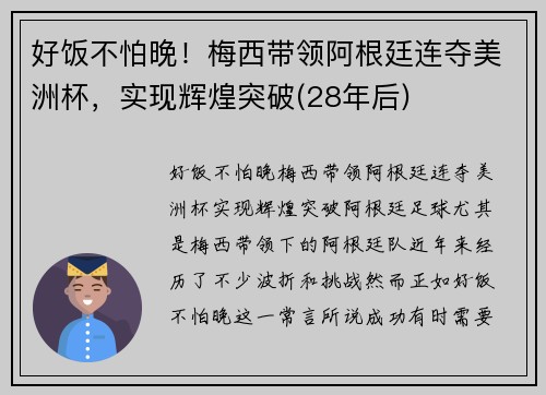 好饭不怕晚！梅西带领阿根廷连夺美洲杯，实现辉煌突破(28年后)