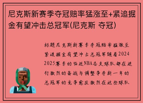 尼克斯新赛季夺冠赔率猛涨至+紧追掘金有望冲击总冠军(尼克斯 夺冠)