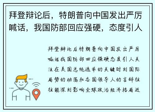 拜登辩论后，特朗普向中国发出严厉喊话，我国防部回应强硬，态度引人关注