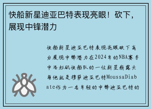 快船新星迪亚巴特表现亮眼！砍下，展现中锋潜力