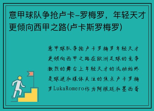 意甲球队争抢卢卡-罗梅罗，年轻天才更倾向西甲之路(卢卡斯罗梅罗)